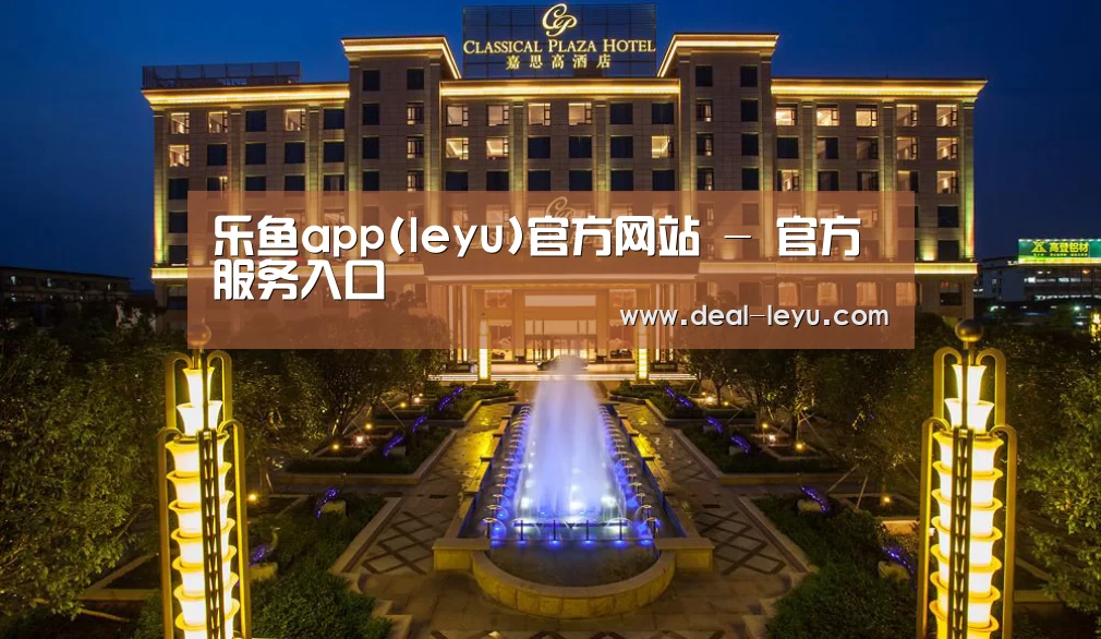 广东嘉思高酒店(图1)