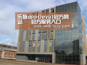 俄罗斯克麦罗沃洲办公楼