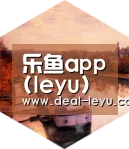 乐鱼官网下载中德合璧 实力可鉴