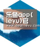 乐鱼官网下载六项技术 品质先行