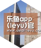 乐鱼官网下载全球战略 立体推广