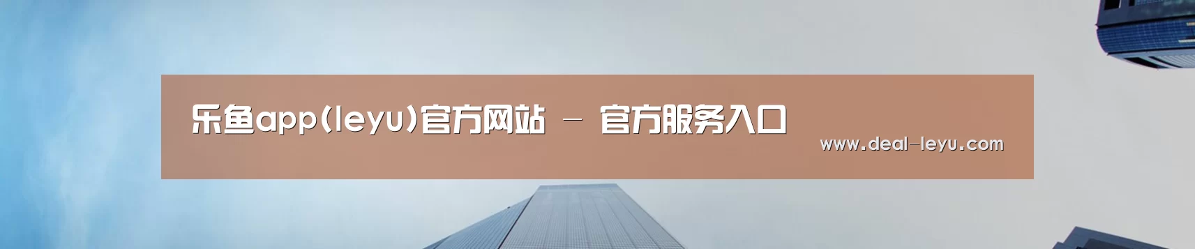 乐鱼app(leyu)官方网站 - 官方服务入口