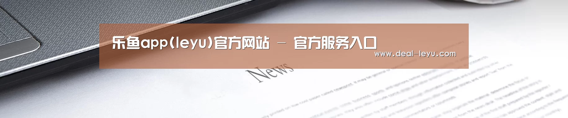 乐鱼app(leyu)官方网站 - 官方服务入口