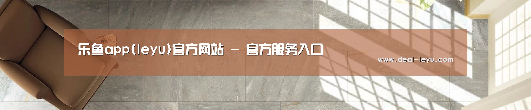 乐鱼app(leyu)官方网站 - 官方服务入口
