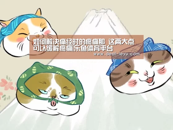 如何解决痛经时的疼痛那 这两大点可以缓解疼痛|乐鱼体育平台(图2) 乐鱼官网下载