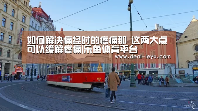 如何解决痛经时的疼痛那 这两大点可以缓解疼痛|乐鱼体育平台(图3) 乐鱼体育入口