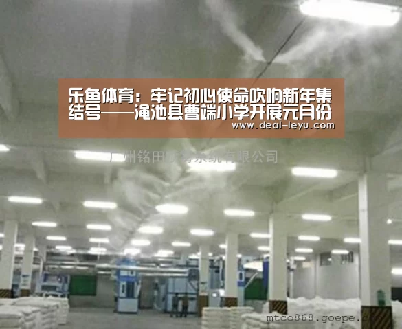 乐鱼体育:牢记初心使命吹响新年集结号——渑池县曹端小学开展元月份主题党日活动(图2) 乐鱼体育平台