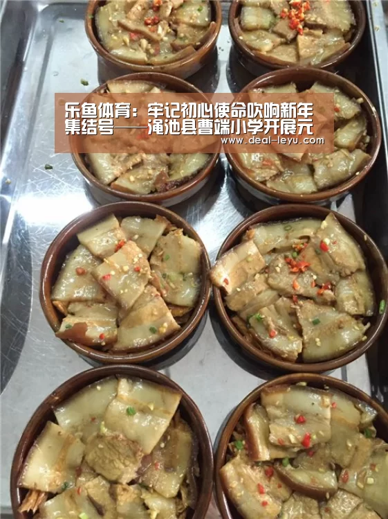 乐鱼体育：牢记初心使命吹响新年集结号——渑池县曹端小学开展元月份主题党日活动