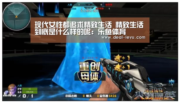 现代女性都追求精致生活 精致生活到底是什么样的呢：乐鱼体育