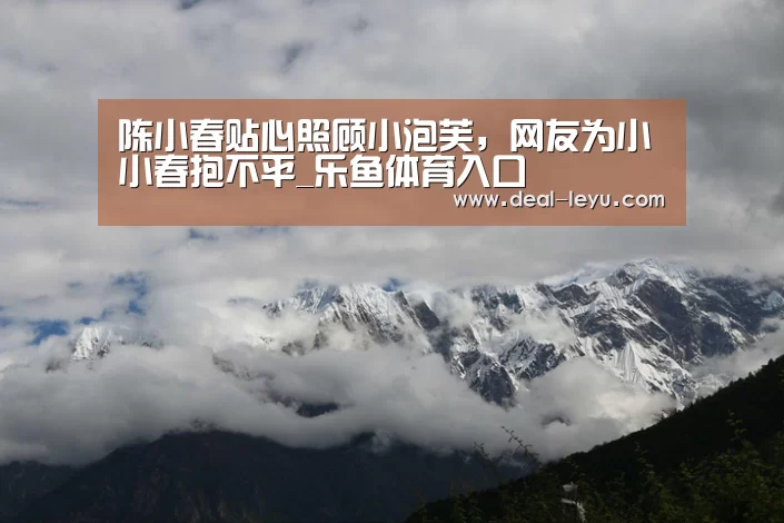 陈小春贴心照顾小泡芙,网友为小小春抱不平_乐鱼体育入口(图3) 乐鱼体育入口