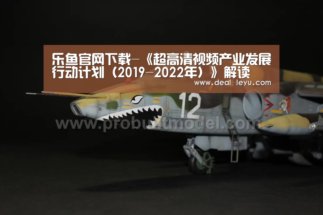 乐鱼官网下载-《超高清视频产业发展行动计划（2019-2022年）》解读