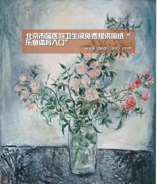 北京市属医院卫生间免费提供厕纸“乐鱼体育入口”