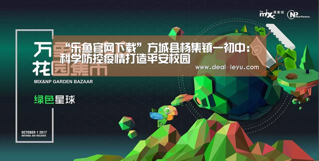 “乐鱼官网下载”方城县杨集镇一初中：科学防控疫情打造平安校园