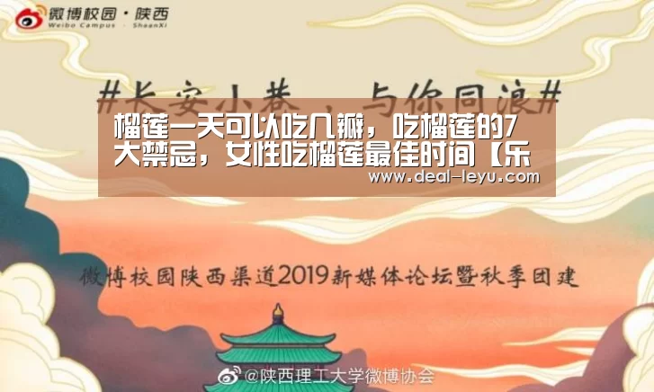 榴莲一天可以吃几瓣，吃榴莲的7大禁忌，女性吃榴莲最佳时间【乐鱼体育】