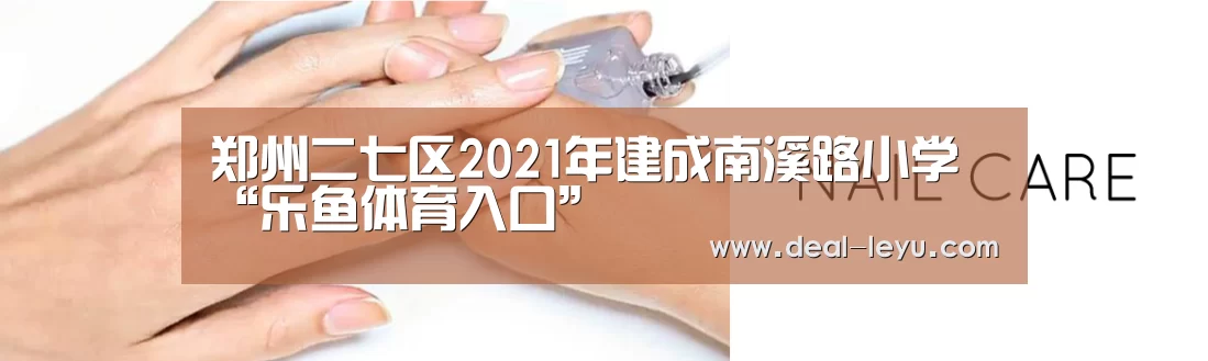 郑州二七区2021年建成南溪路小学“乐鱼体育入口”
