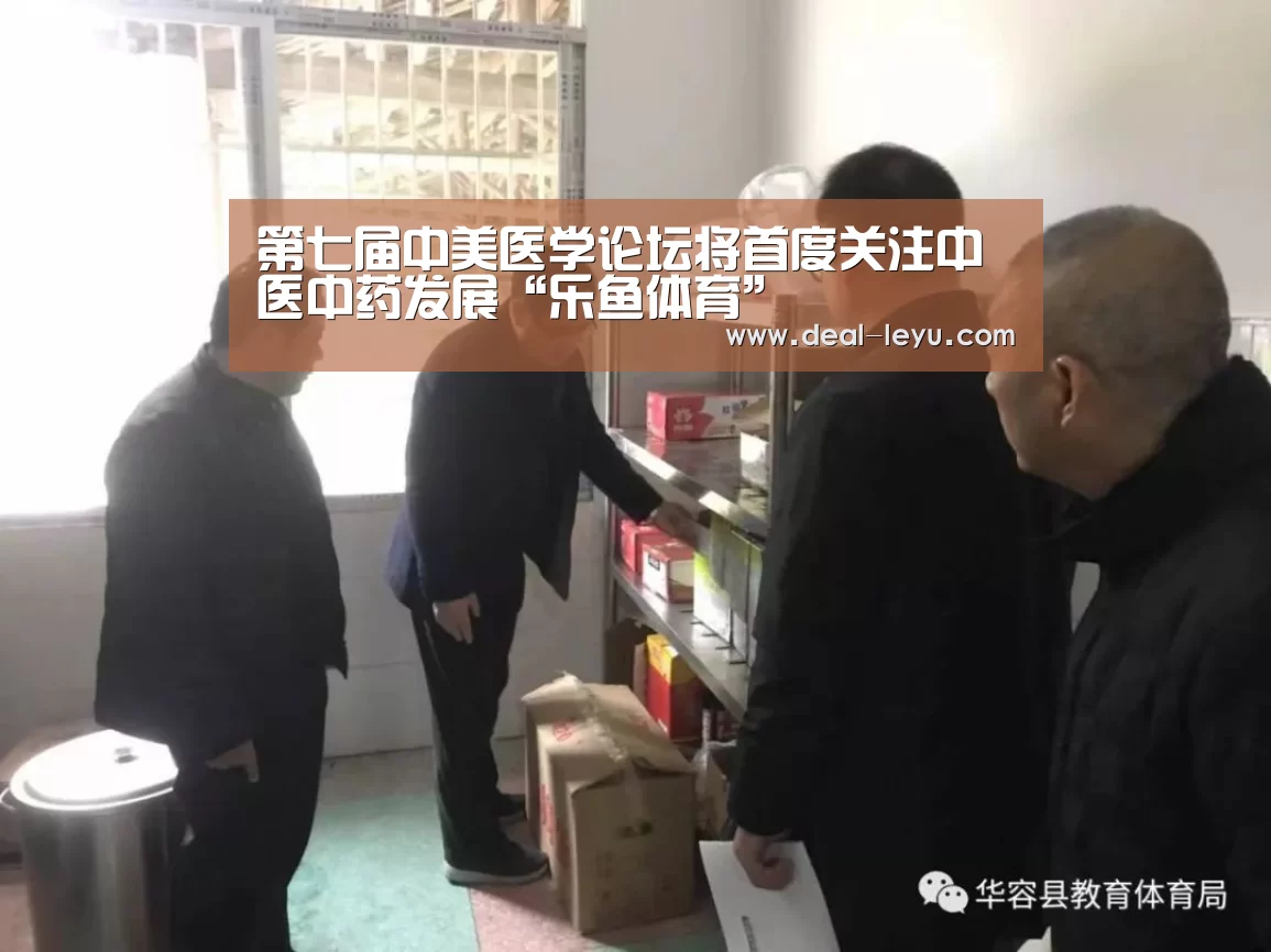 第七届中美医学论坛将首度关注中医中药发展“乐鱼体育”