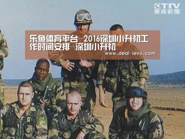 乐鱼体育平台-2016深圳小升初工作时间安排-深圳小升初