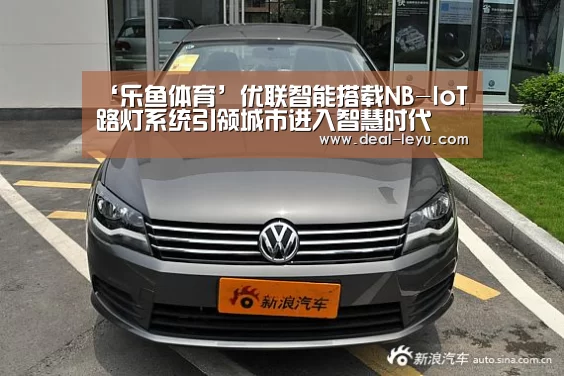 ‘乐鱼体育’优联智能搭载NB-IoT路灯系统引领城市进入智慧时代