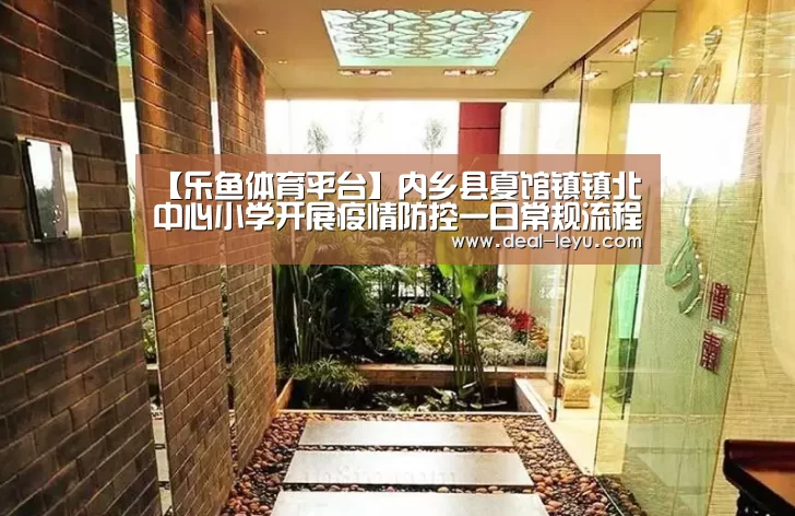 【乐鱼体育平台】内乡县夏馆镇镇北中心小学开展疫情防控一日常规流程演练